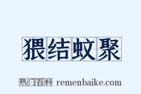 猥结蚊聚是什么意思的图片